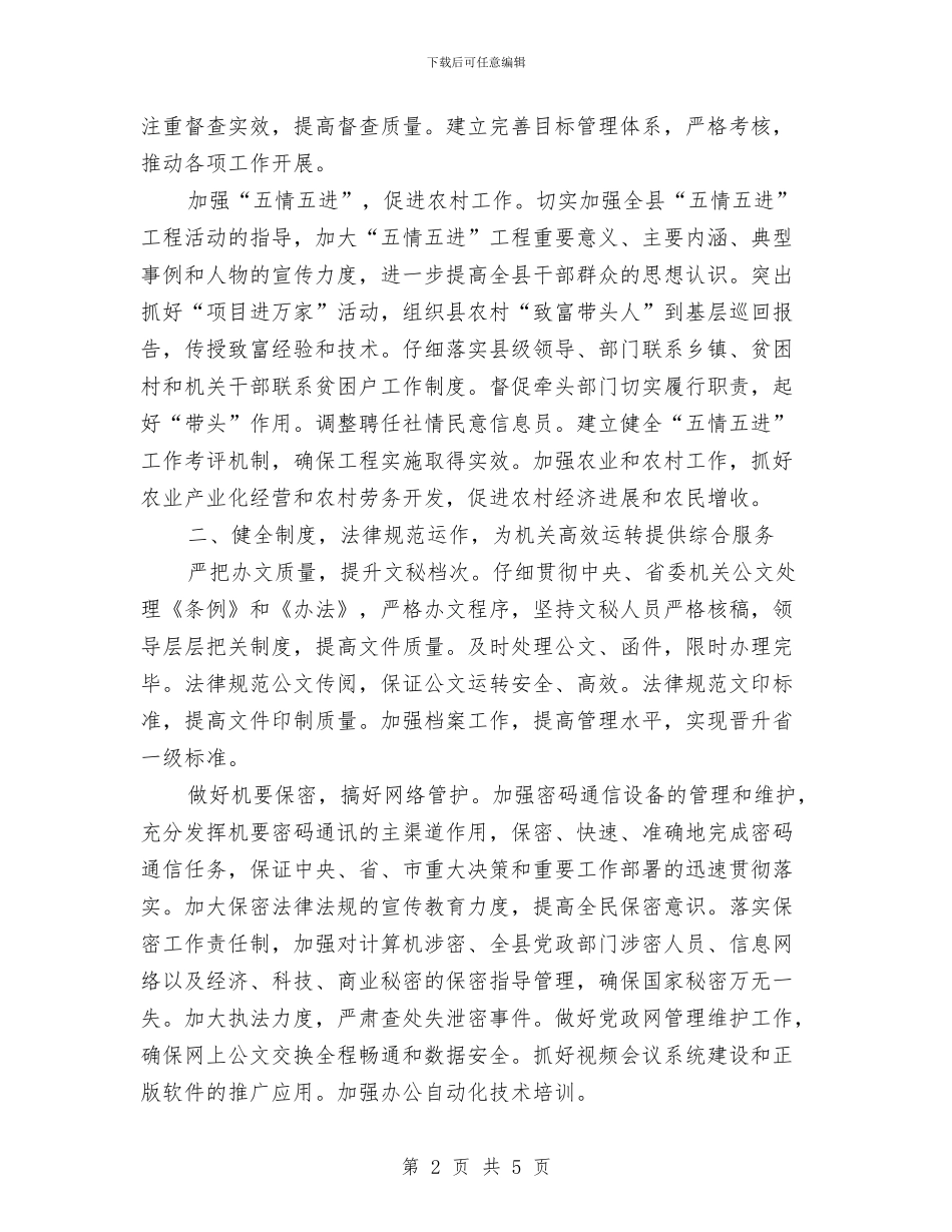县委办公室工作要点与县委办公室年终工作总结汇编_第2页