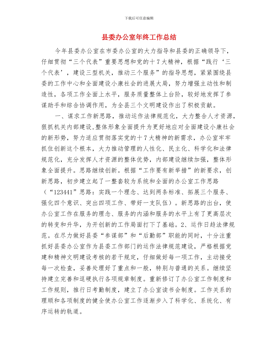 县委办公室工作要点与县委办公室年终工作总结汇编_第3页