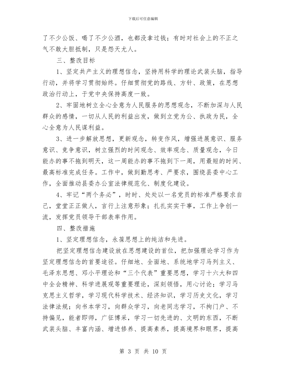 县委办公室主任先进性教育第三阶段个人整改方案与县委办公室作风整顿动员会讲话汇编_第3页