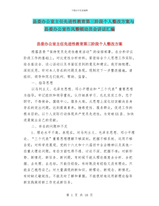 县委办公室主任先进性教育第三阶段个人整改方案与县委办公室作风整顿动员会讲话汇编