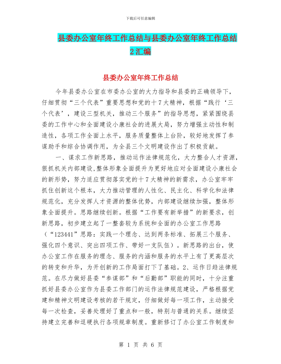 县委办公室年终工作总结与县委办公室年终工作总结2汇编_第1页