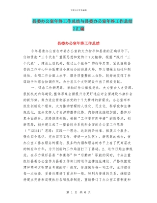 县委办公室年终工作总结与县委办公室年终工作总结2汇编