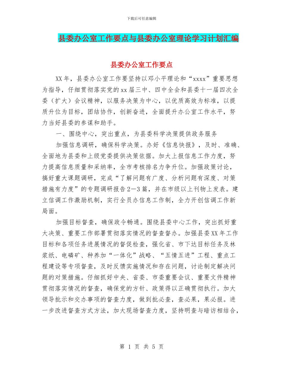 县委办公室工作要点与县委办公室理论学习计划汇编_第1页