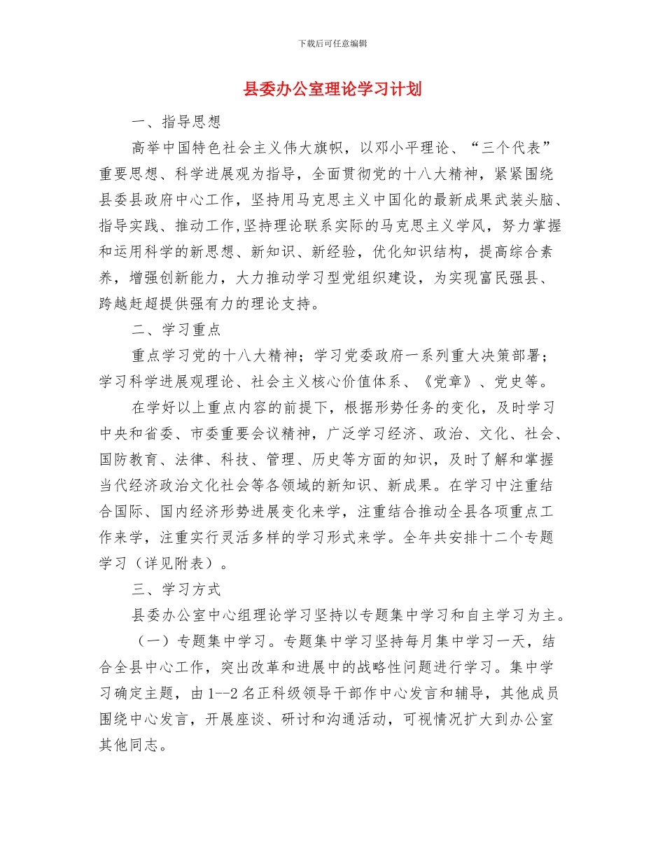 县委办公室工作要点与县委办公室理论学习计划汇编_第3页