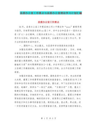 县委办公室工作要点与县委办公室理论学习计划汇编
