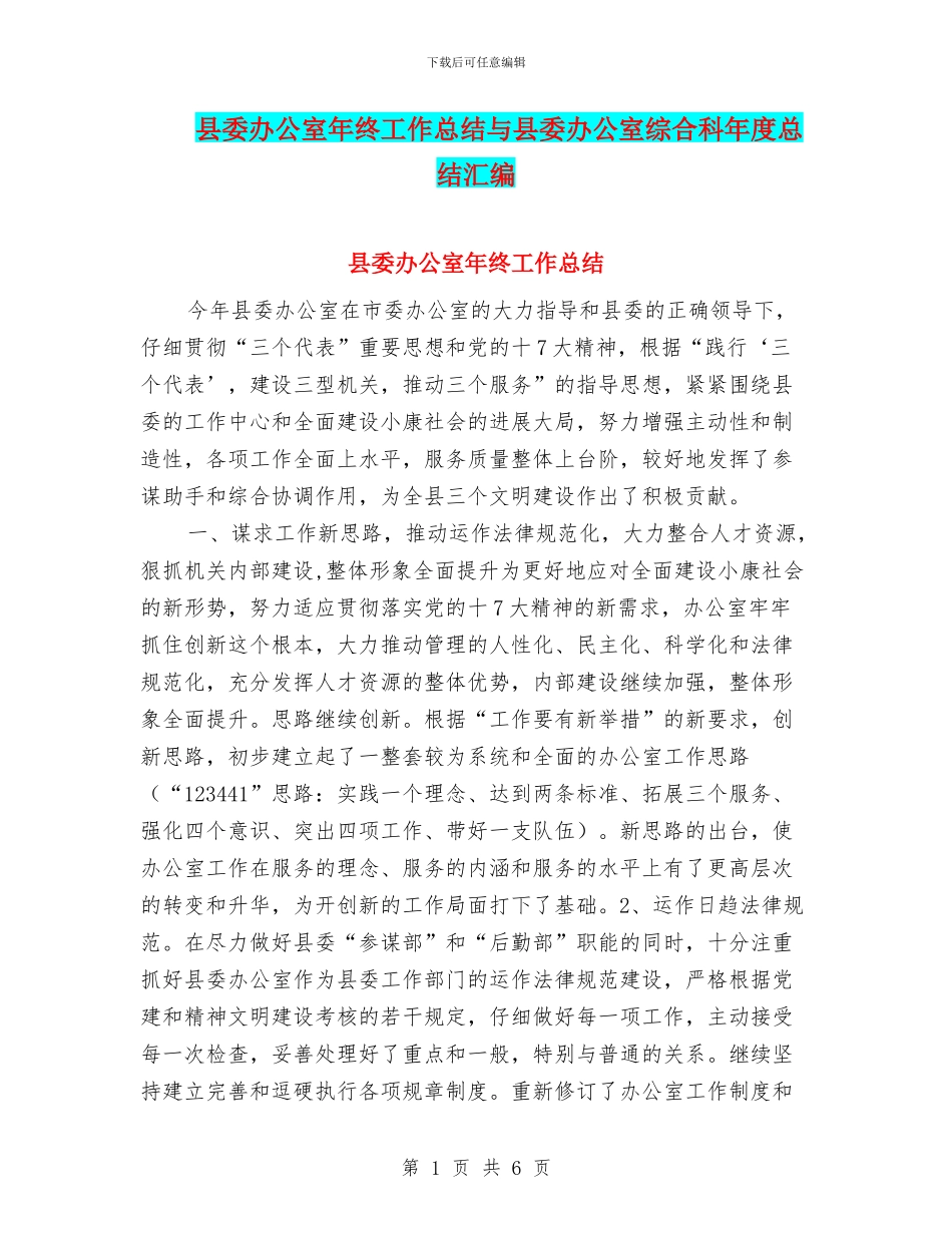 县委办公室年终工作总结与县委办公室综合科年度总结汇编_第1页
