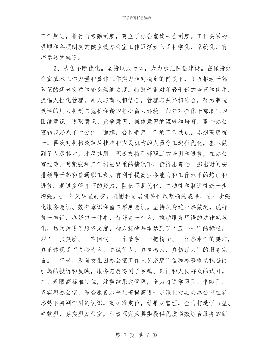 县委办公室年终工作总结与县委办公室综合科年度总结汇编_第2页