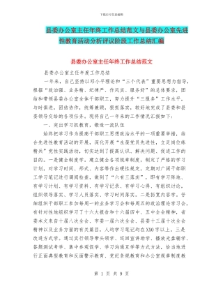 县委办公室主任年终工作总结范文与县委办公室先进性教育活动分析评议阶段工作总结汇编