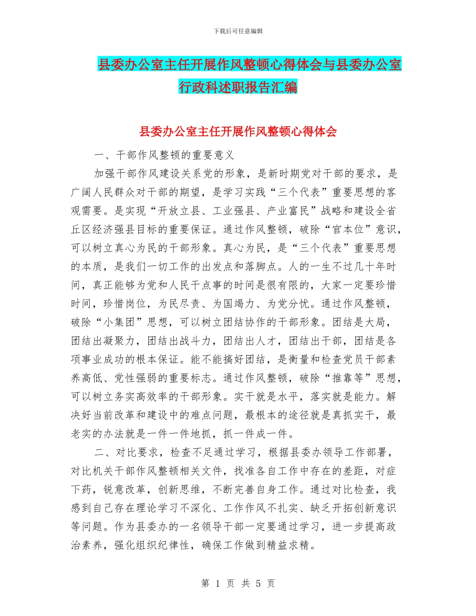 县委办公室主任开展作风整顿心得体会与县委办公室行政科述职报告汇编_第1页