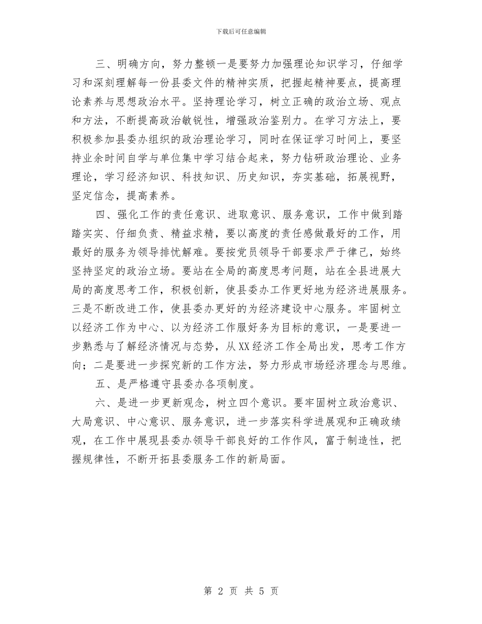 县委办公室主任开展作风整顿心得体会与县委办公室行政科述职报告汇编_第2页