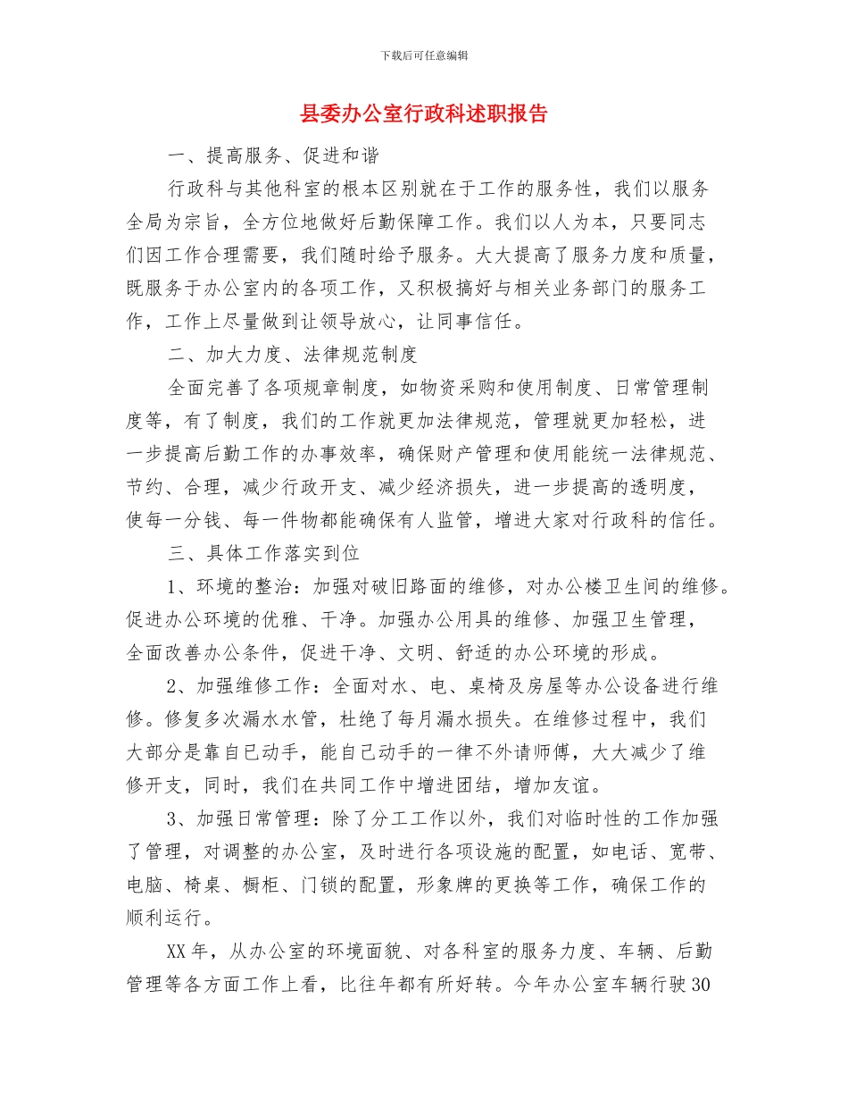 县委办公室主任开展作风整顿心得体会与县委办公室行政科述职报告汇编_第3页