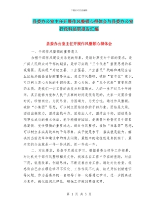 县委办公室主任开展作风整顿心得体会与县委办公室行政科述职报告汇编