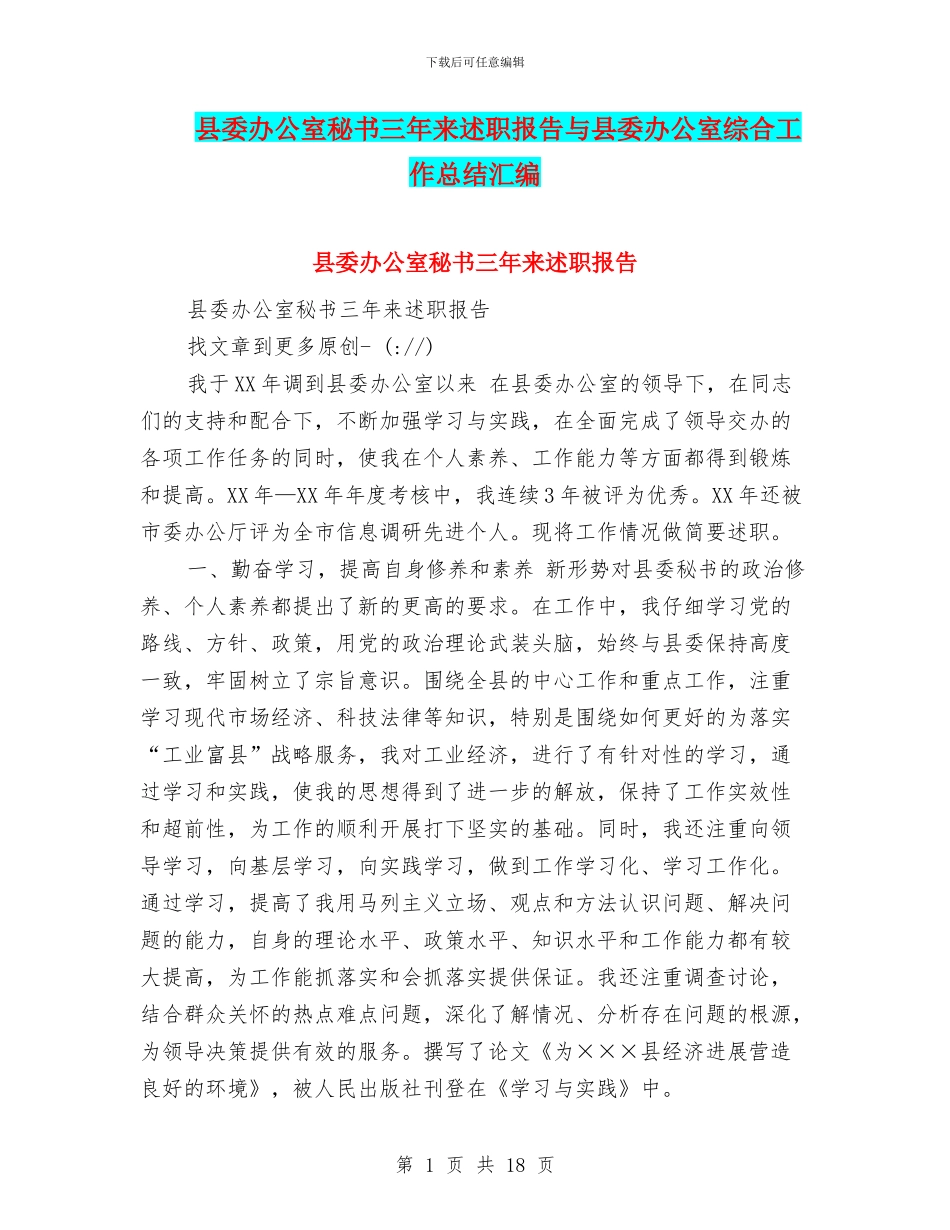 县委办公室秘书三年来述职报告与县委办公室综合工作总结汇编_第1页