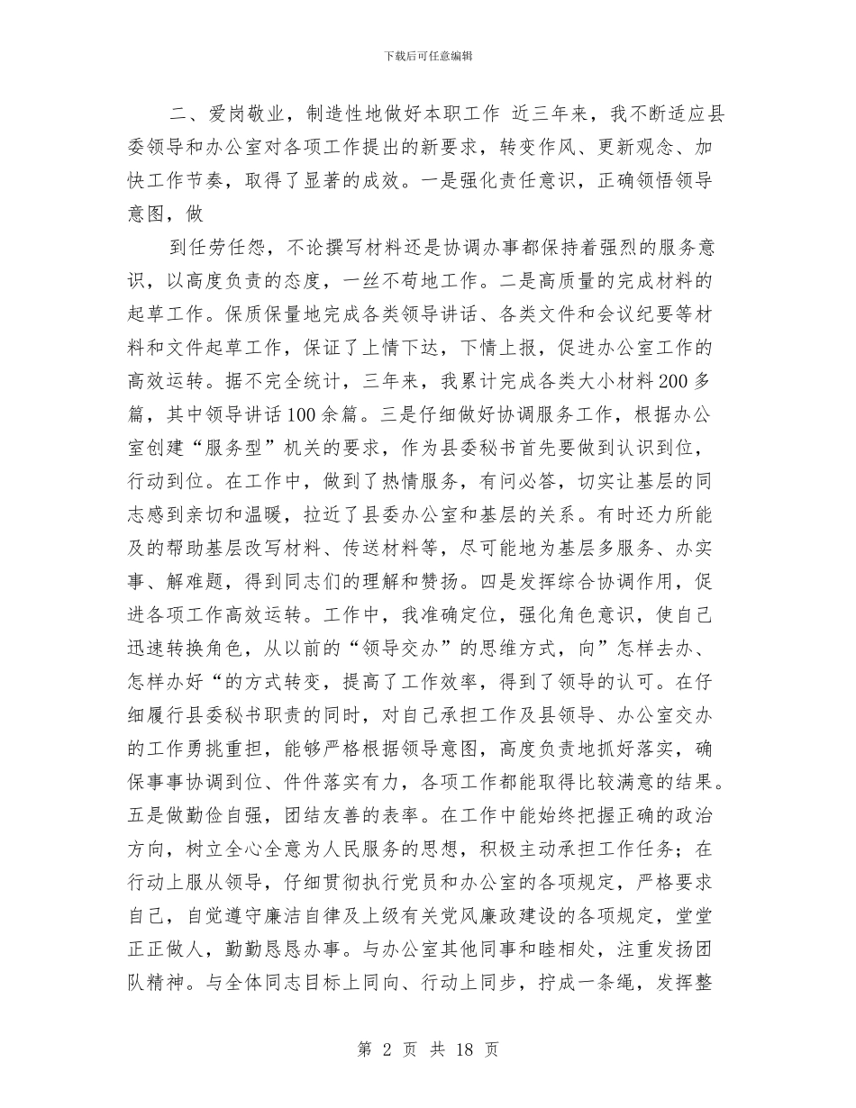 县委办公室秘书三年来述职报告与县委办公室综合工作总结汇编_第2页