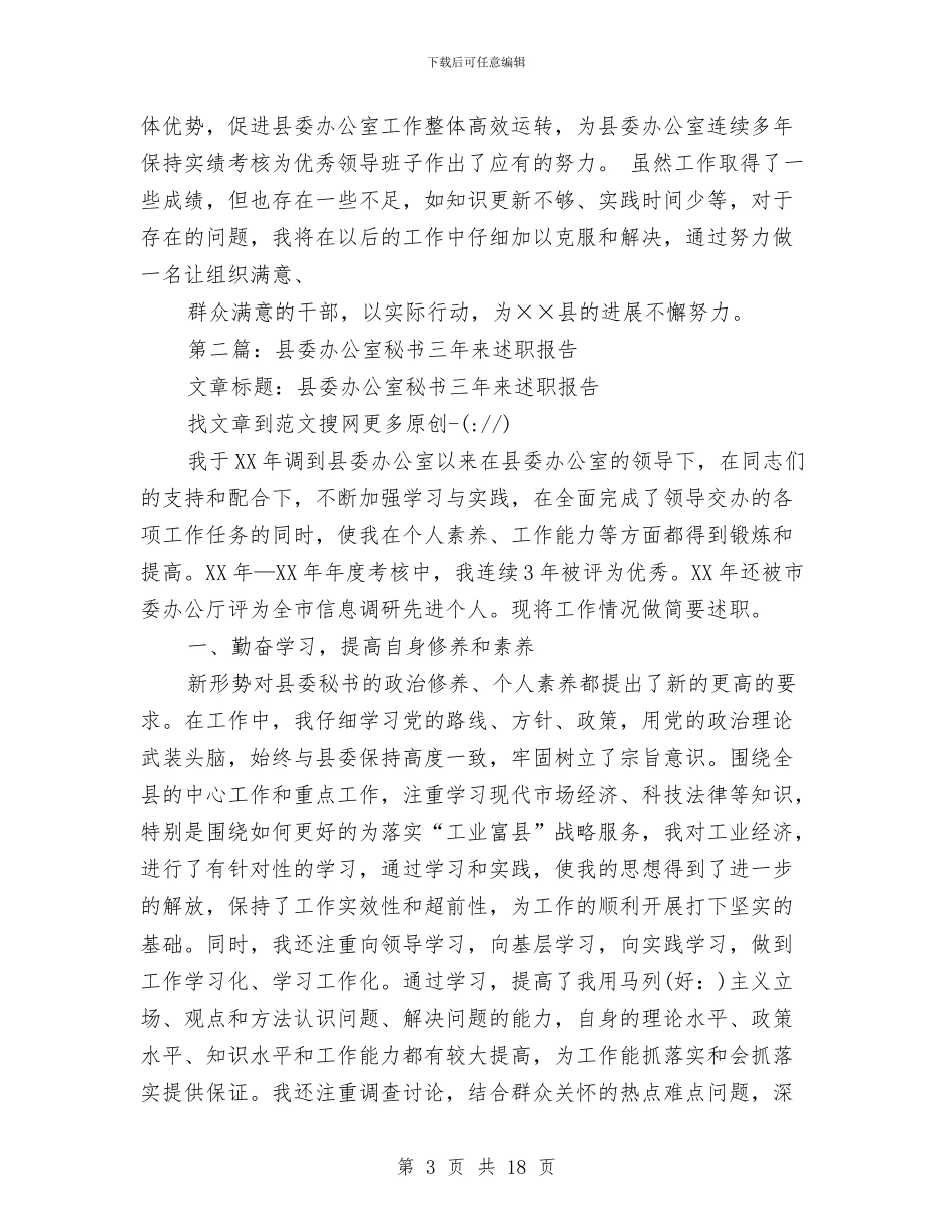 县委办公室秘书三年来述职报告与县委办公室综合工作总结汇编_第3页