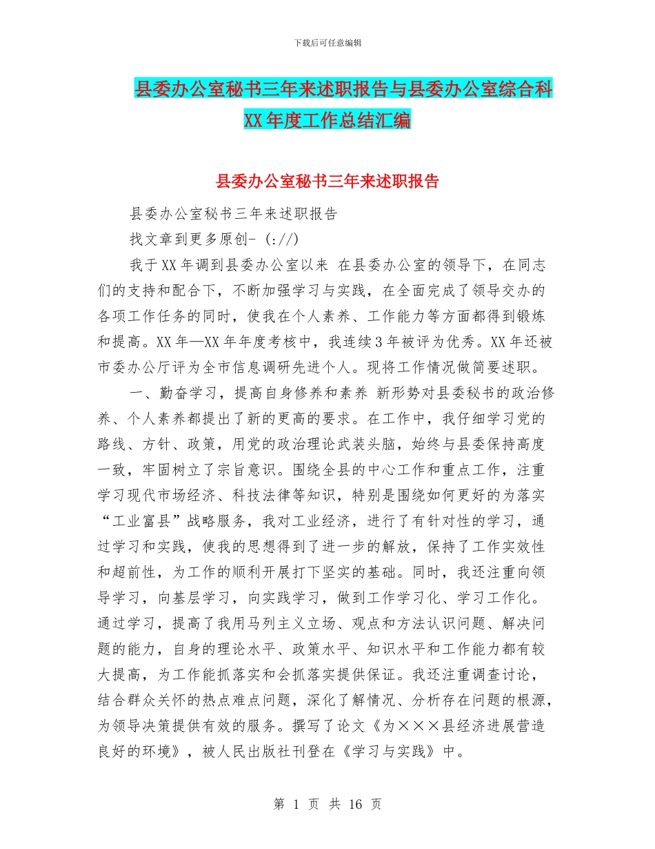 县委办公室秘书三年来述职报告与县委办公室综合科XX年度工作总结汇编_第1页