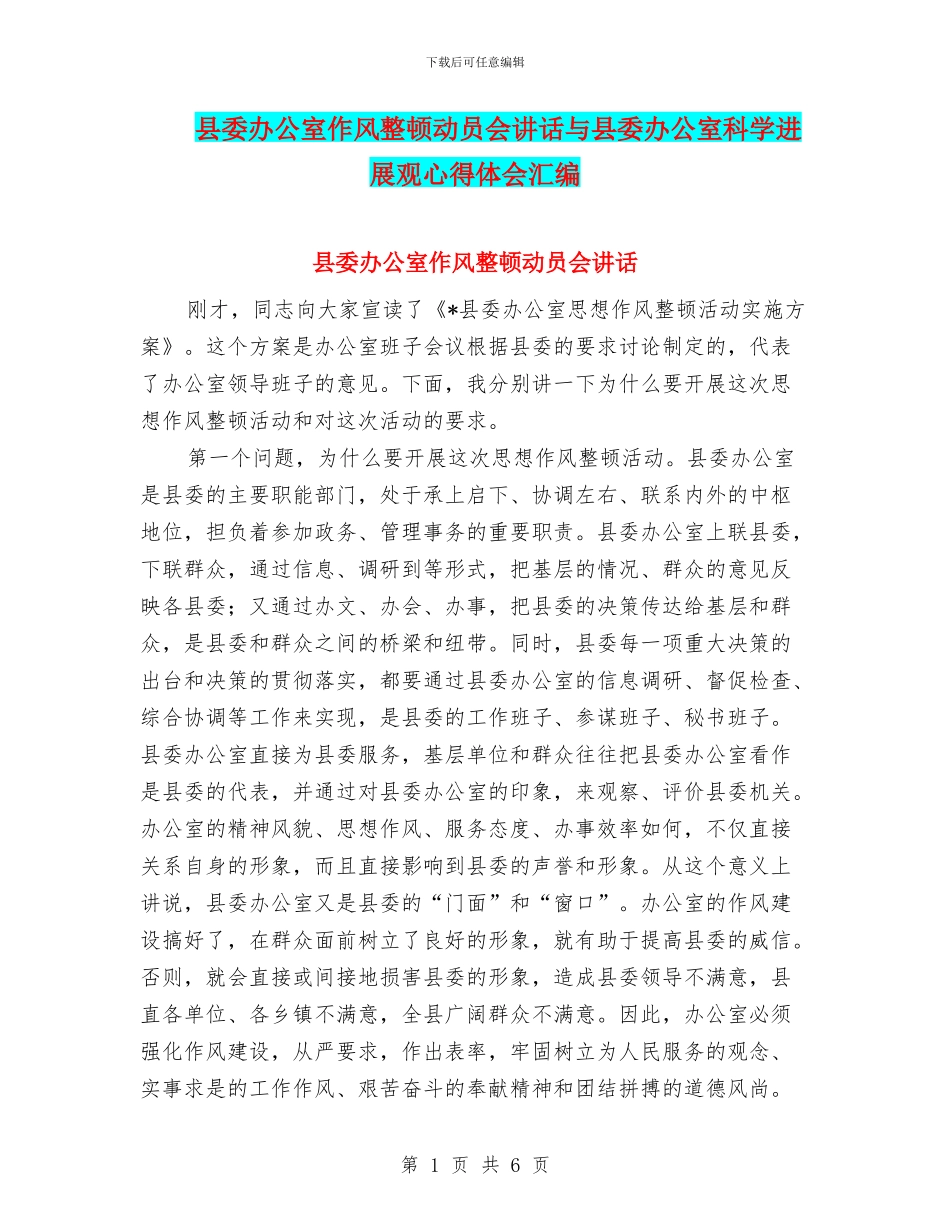 县委办公室作风整顿动员会讲话与县委办公室科学发展观心得体会汇编_第1页