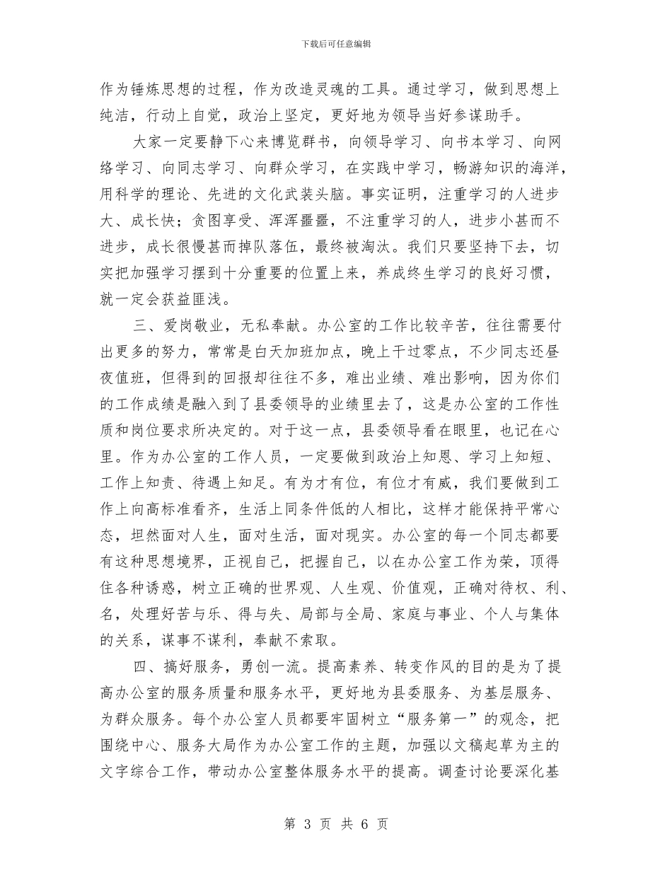 县委办公室作风整顿动员会讲话与县委办公室科学发展观心得体会汇编_第3页