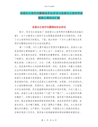 县委办公室作风整顿动员会讲话与县委办公室科学发展观心得体会汇编