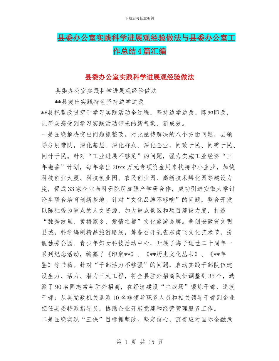 县委办公室实践科学发展观经验做法与县委办公室工作总结4篇汇编_第1页