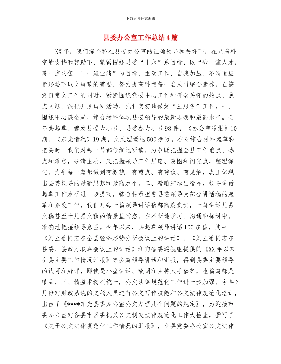 县委办公室实践科学发展观经验做法与县委办公室工作总结4篇汇编_第3页