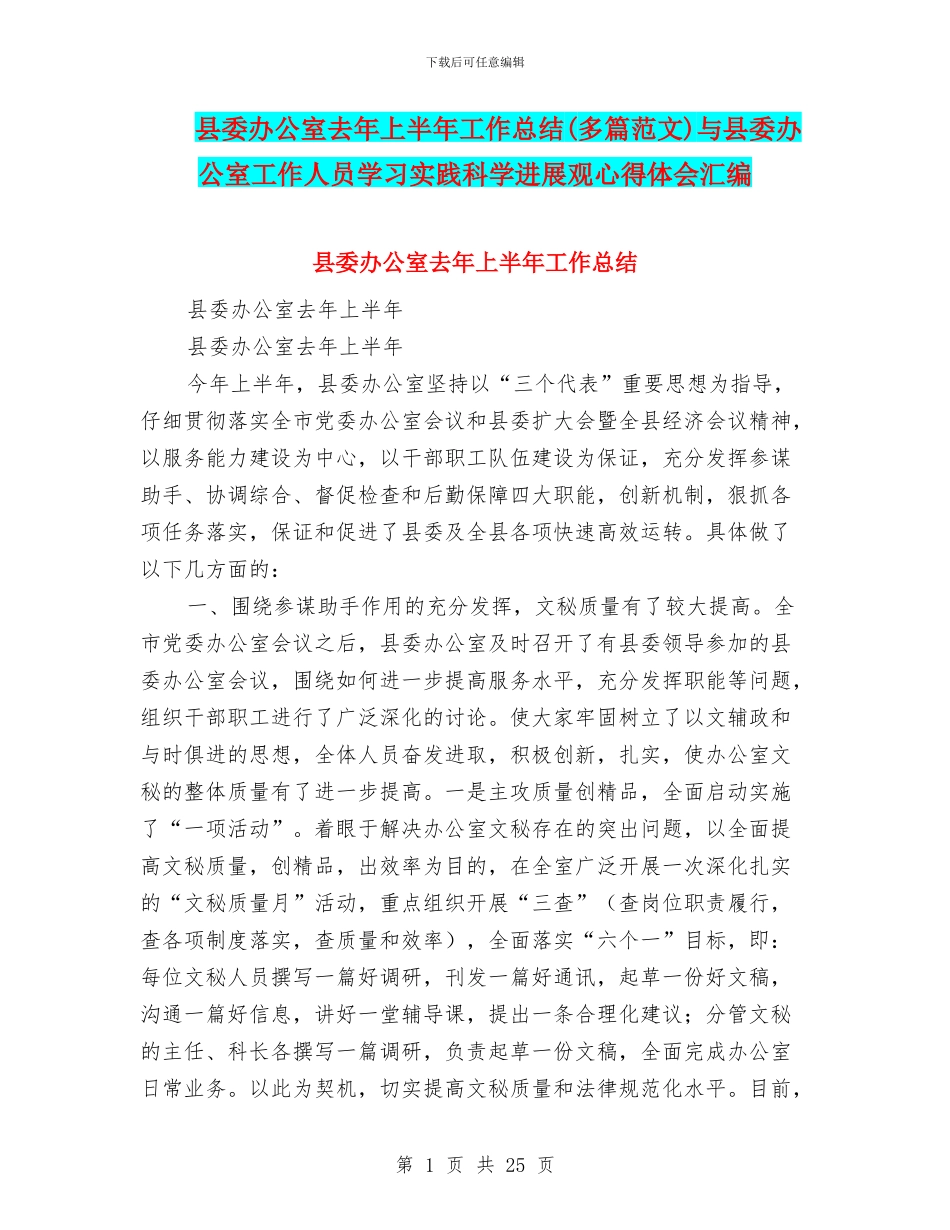 县委办公室去年上半年工作总结与县委办公室工作人员学习实践科学发展观心得体会汇编_第1页