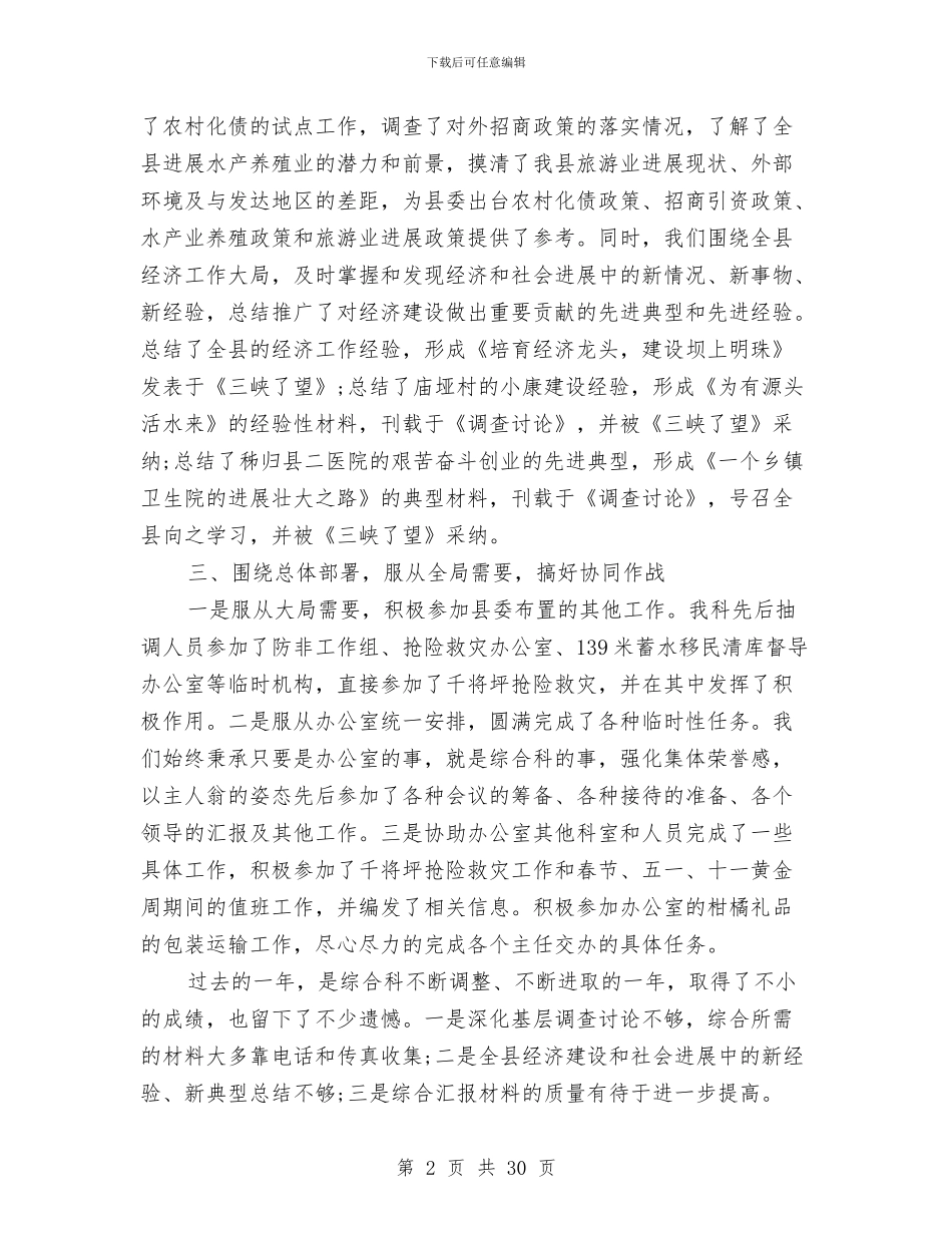 县委办公室综合科年度总结范文与县委办公室述职述廉报告汇编_第2页