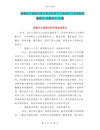 县委办公室综合科年度总结范文与县委办公室述职述廉报告汇编