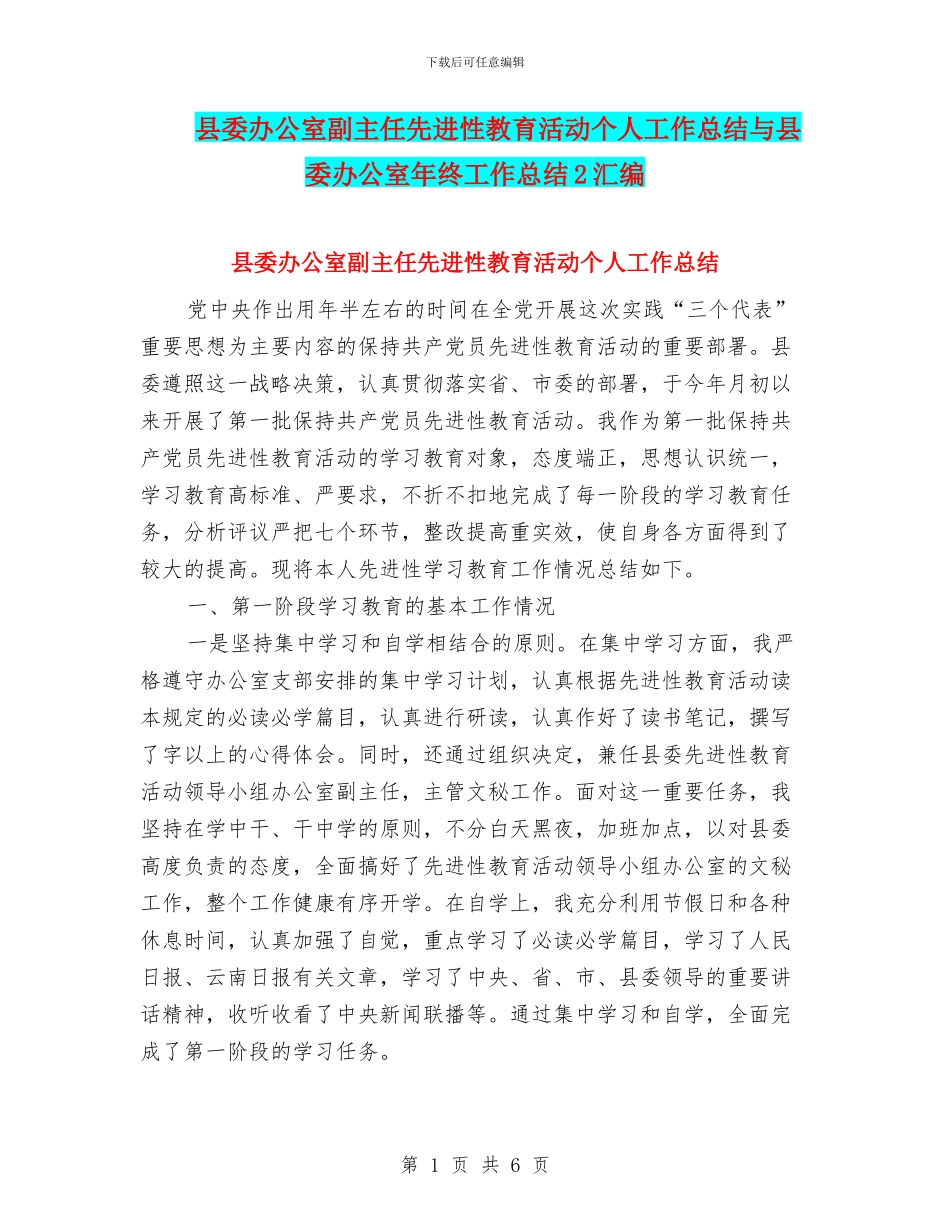 县委办公室副主任先进性教育活动个人工作总结与县委办公室年终工作总结2汇编_第1页