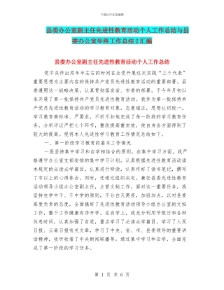 县委办公室副主任先进性教育活动个人工作总结与县委办公室年终工作总结2汇编