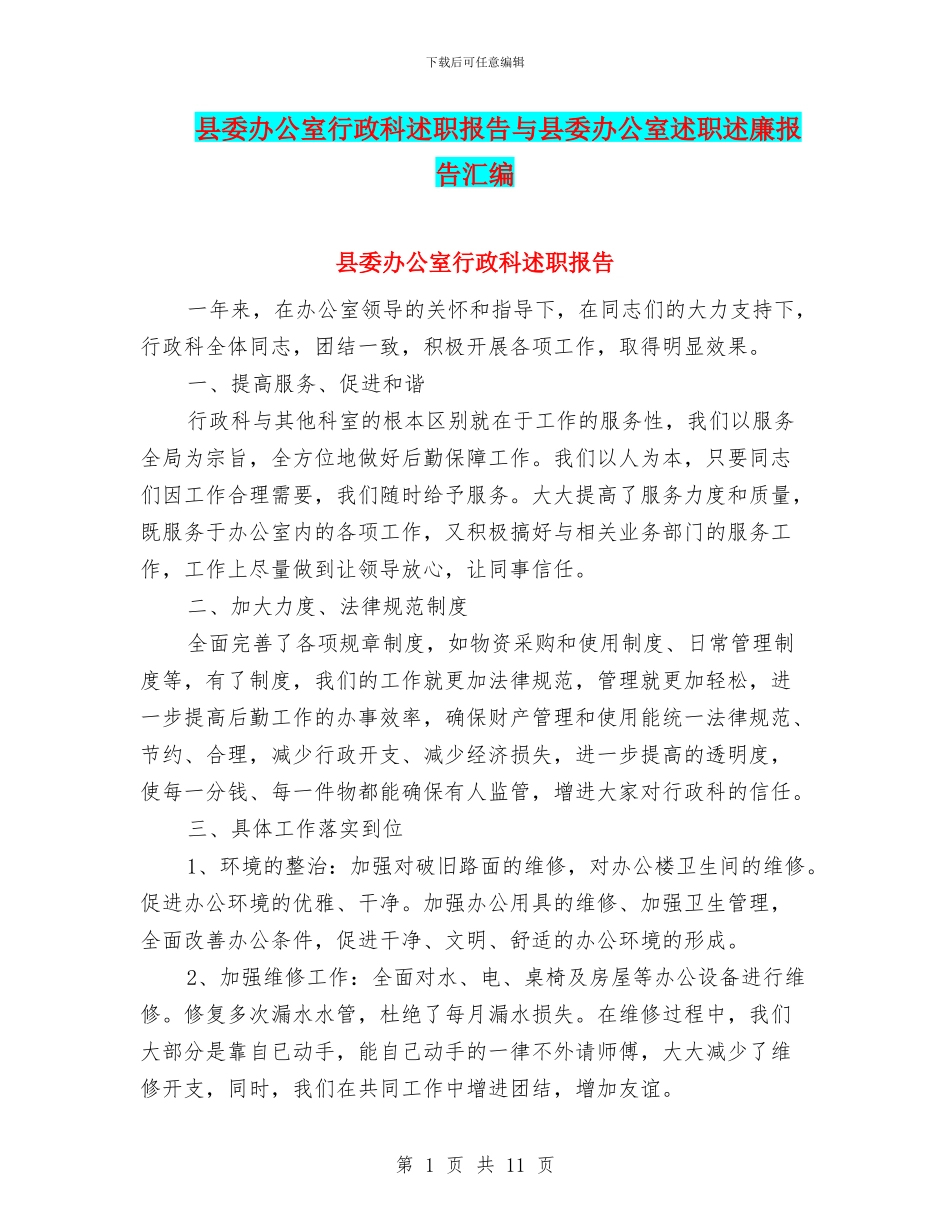 县委办公室行政科述职报告与县委办公室述职述廉报告汇编_第1页