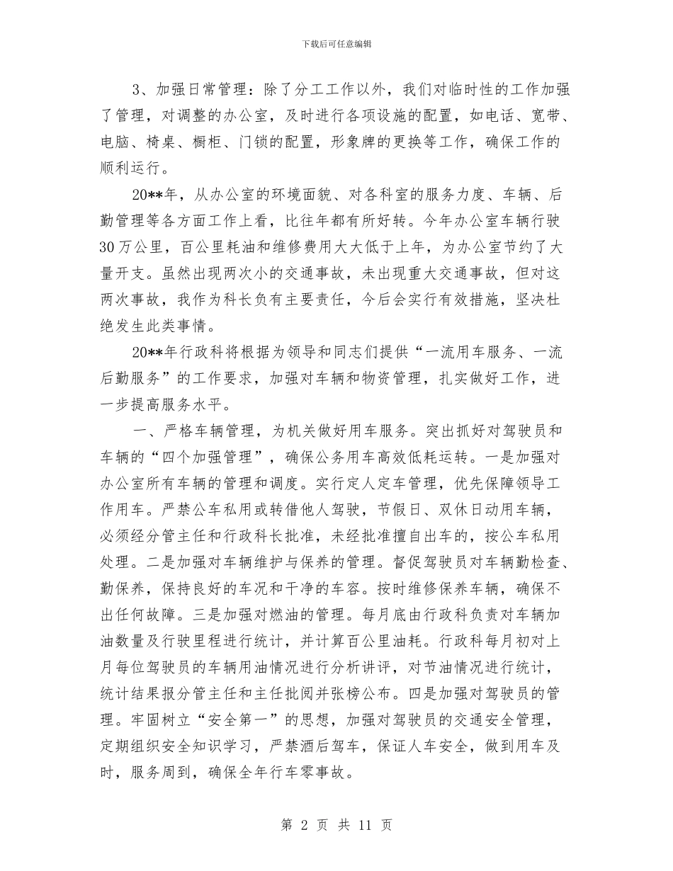 县委办公室行政科述职报告与县委办公室述职述廉报告汇编_第2页