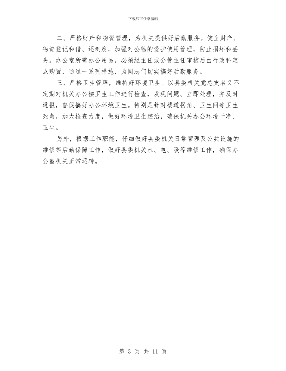 县委办公室行政科述职报告与县委办公室述职述廉报告汇编_第3页