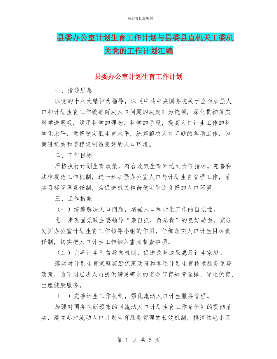县委办公室计划生育工作计划与县委县直机关工委机关党的工作计划汇编_第1页