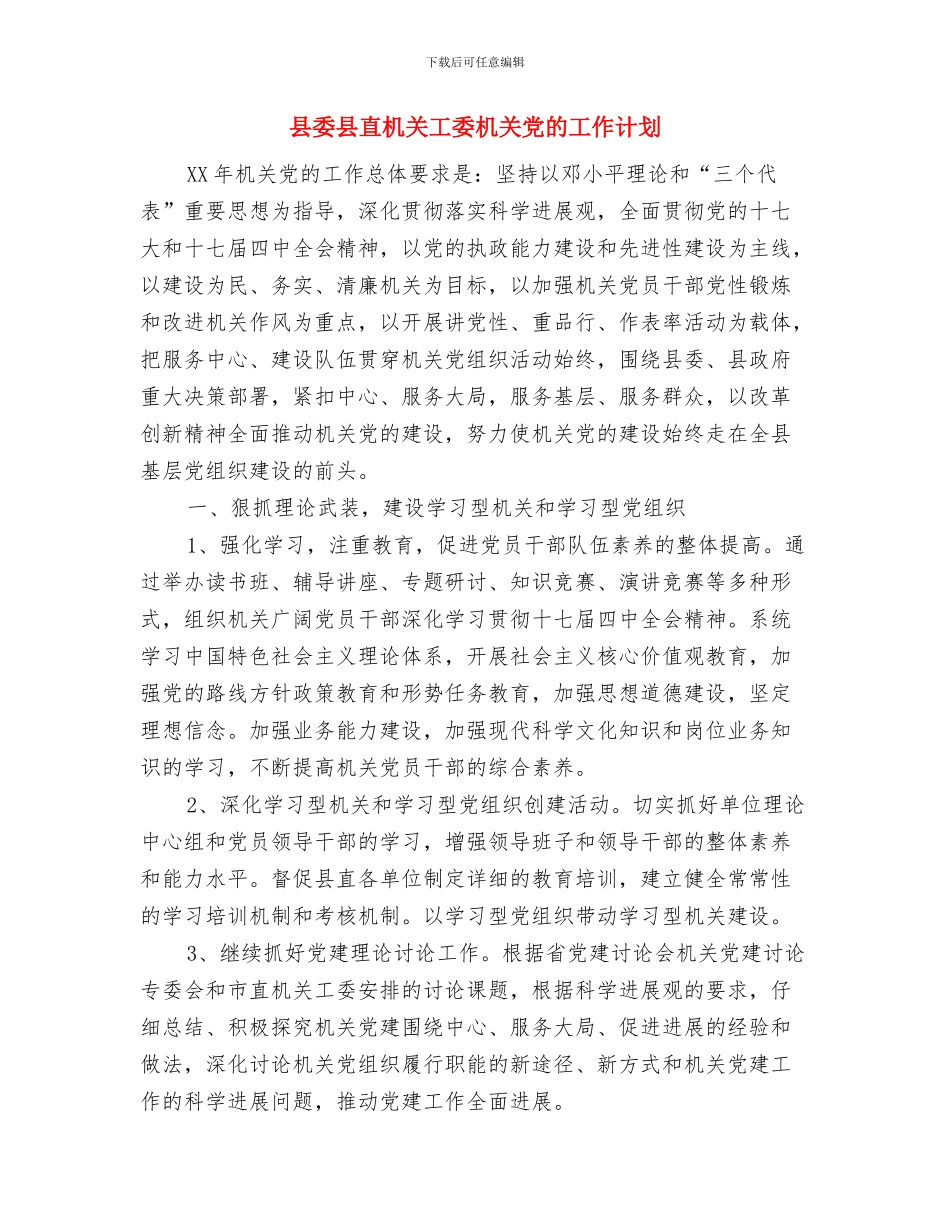 县委办公室计划生育工作计划与县委县直机关工委机关党的工作计划汇编_第3页