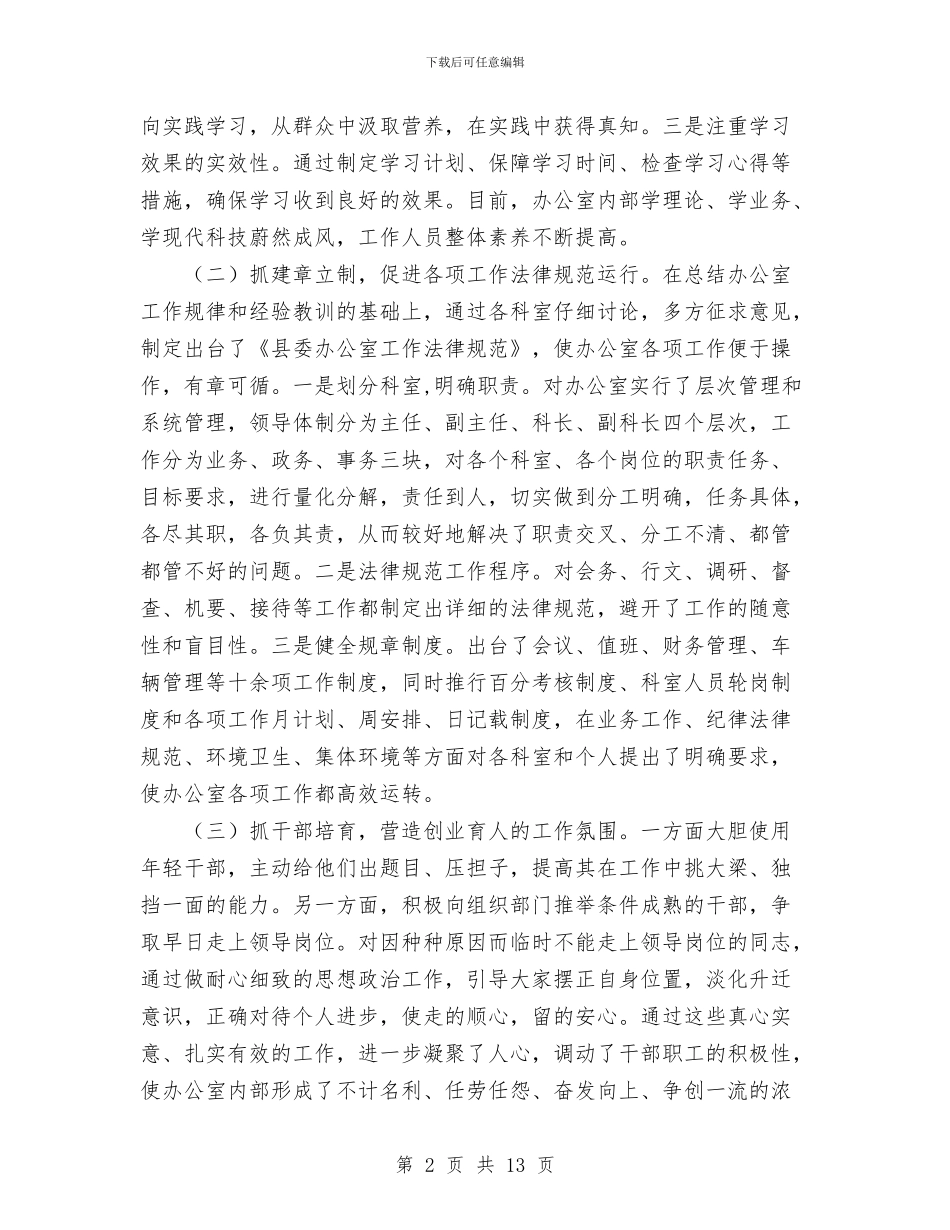县委办公室述职述廉报告1与县委办公室领导班子整改方案汇编_第2页