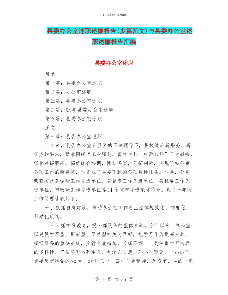 县委办公室述职述廉报告与县委办公室述职述廉报告汇编_第1页