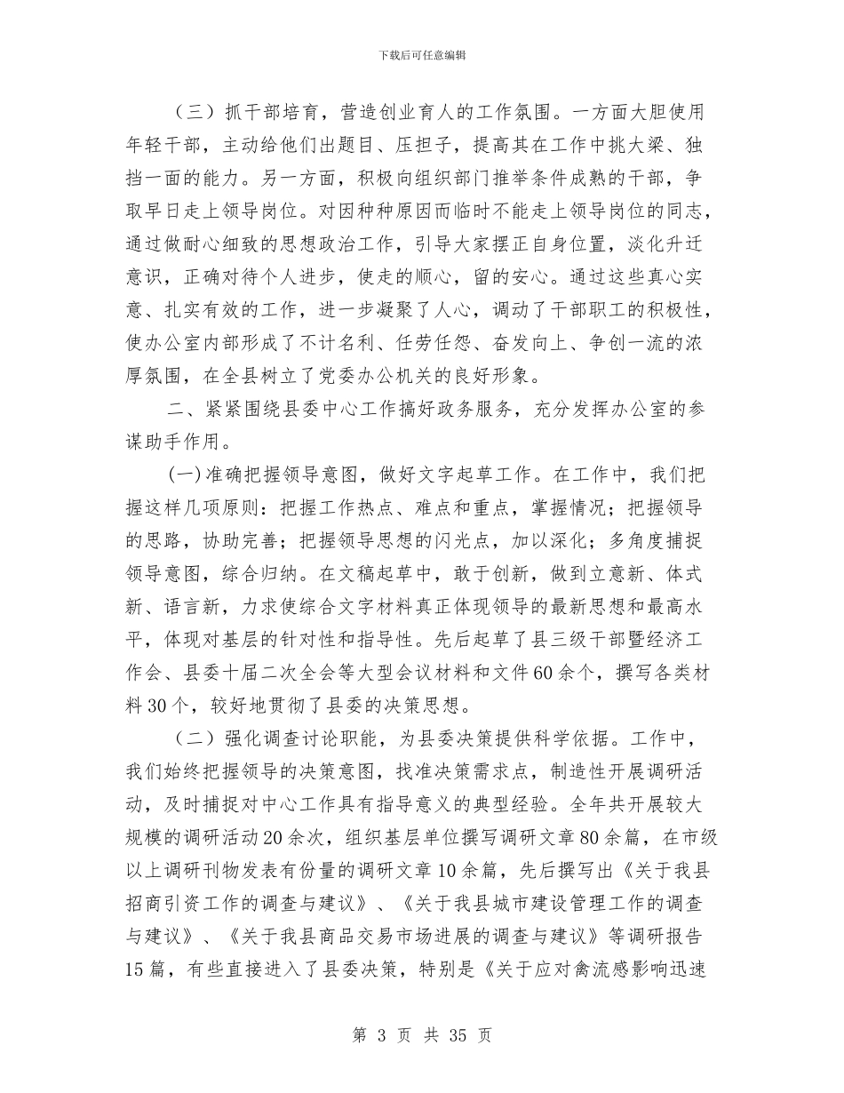 县委办公室述职述廉报告与县委办公室述职述廉报告汇编_第3页