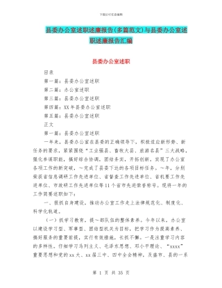 县委办公室述职述廉报告与县委办公室述职述廉报告汇编