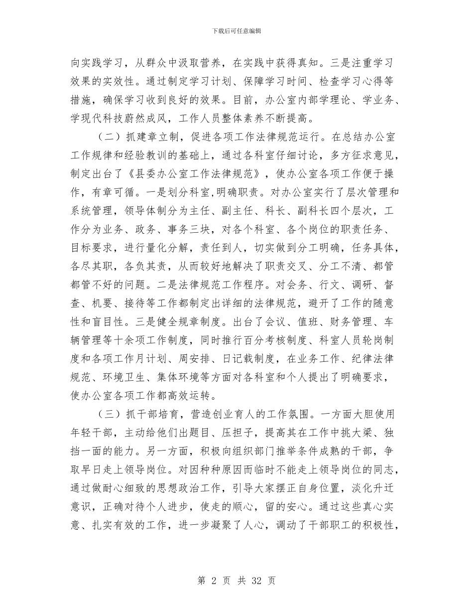 县委办公室述职述廉报告与县委办公室领导班子四好活动工作总结汇编_第2页