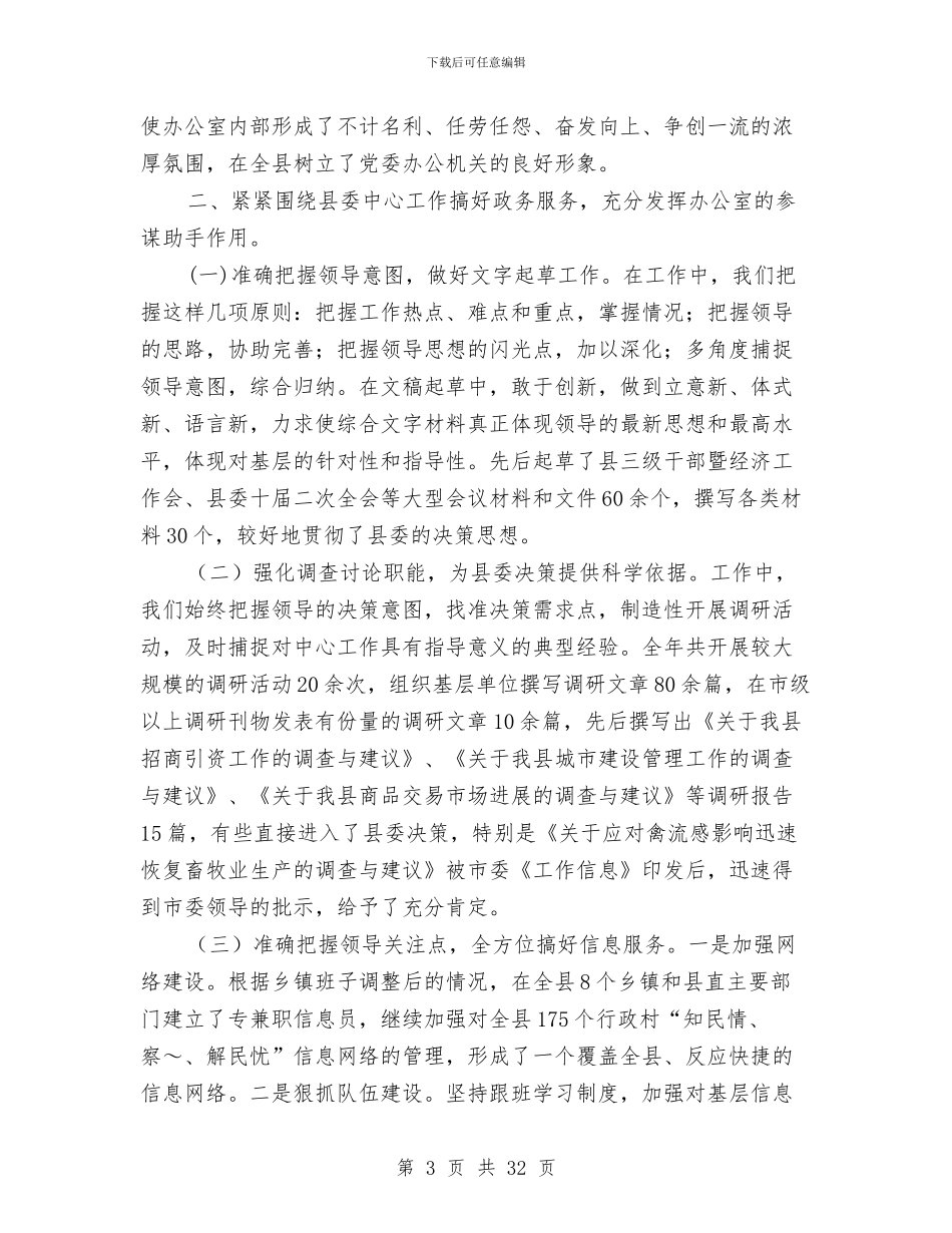 县委办公室述职述廉报告与县委办公室领导班子四好活动工作总结汇编_第3页