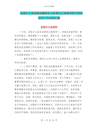 县委办公室述职述廉报告与县委办公室领导班子四好活动工作总结汇编