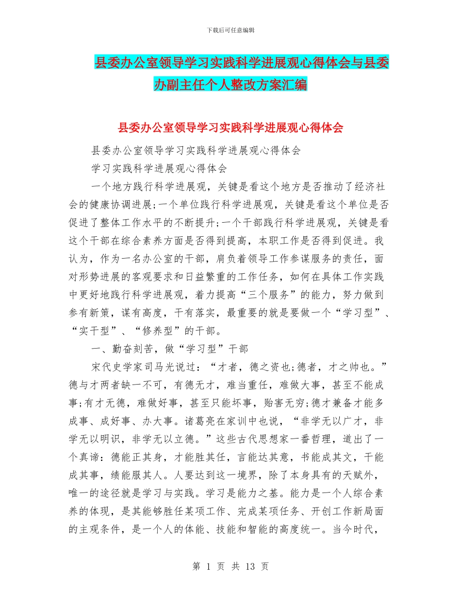 县委办公室领导学习实践科学发展观心得体会与县委办副主任个人整改方案汇编_第1页