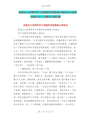 县委办公室领导学习实践科学发展观心得体会与县委办副主任个人整改方案汇编