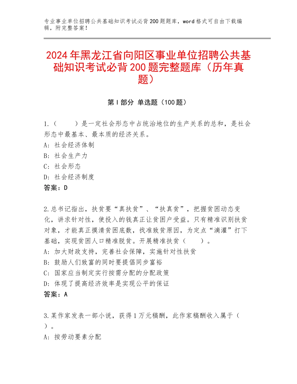 2024年黑龙江省向阳区事业单位招聘公共基础知识考试必背200题完整题库（历年真题）_第1页