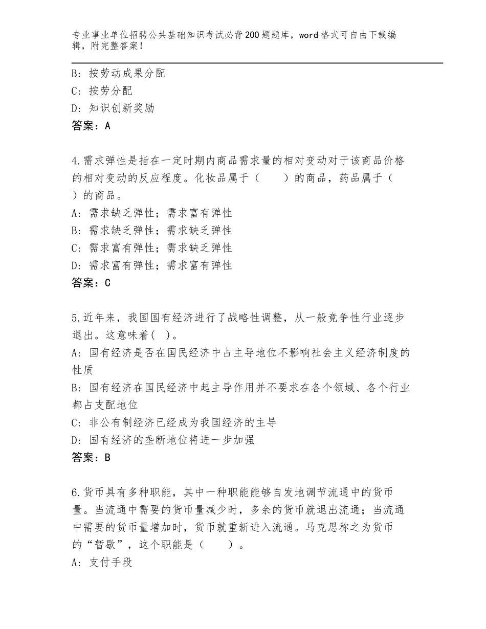 2024年黑龙江省向阳区事业单位招聘公共基础知识考试必背200题完整题库（历年真题）_第2页