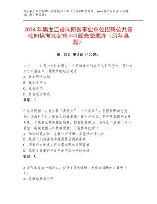 2024年黑龙江省向阳区事业单位招聘公共基础知识考试必背200题完整题库（历年真题）