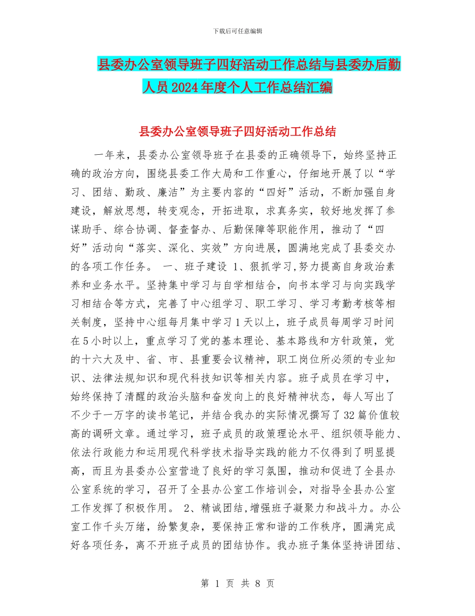县委办公室领导班子四好活动工作总结与县委办后勤人员2024年度个人工作总结汇编_第1页