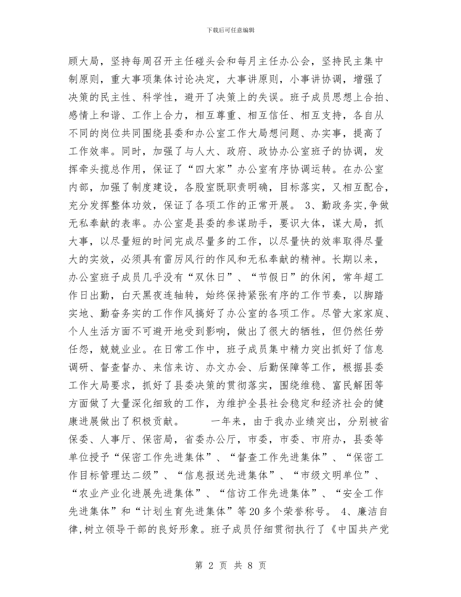 县委办公室领导班子四好活动工作总结与县委办后勤人员2024年度个人工作总结汇编_第2页
