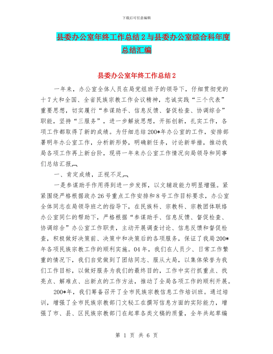 县委办公室年终工作总结2与县委办公室综合科年度总结汇编_第1页